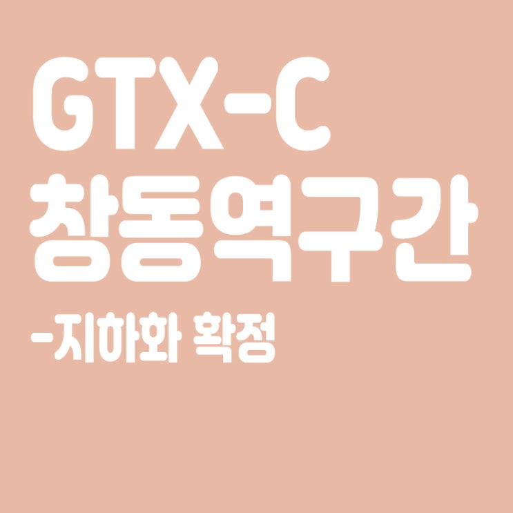  GTX-C 창동역 구간 '지하화' 확정,元 "대통령 결심",은마아파트 우회?
