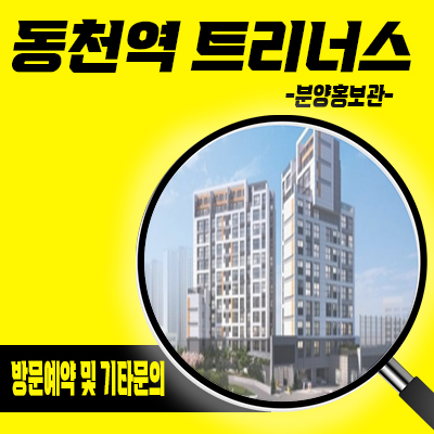  동천역 트리너스 신규아파트 동천동 더블역세권 소형아파트 타입별 분양가 모델하우스 위치 문의