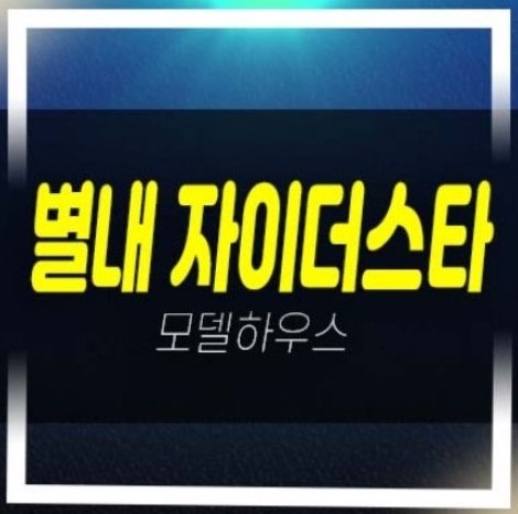  별내 자이더스타 이그제큐티브 별내동 세컨하우스,생숙 오피스텔 미분양세대 주택전시관 현장 방문예약!