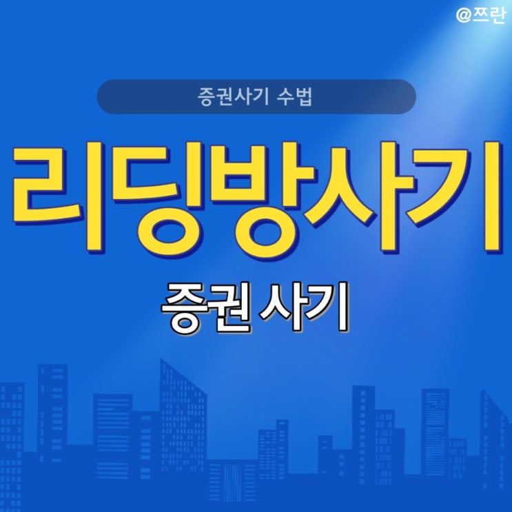  주식 리딩방 사기 최근 증권사기 피해