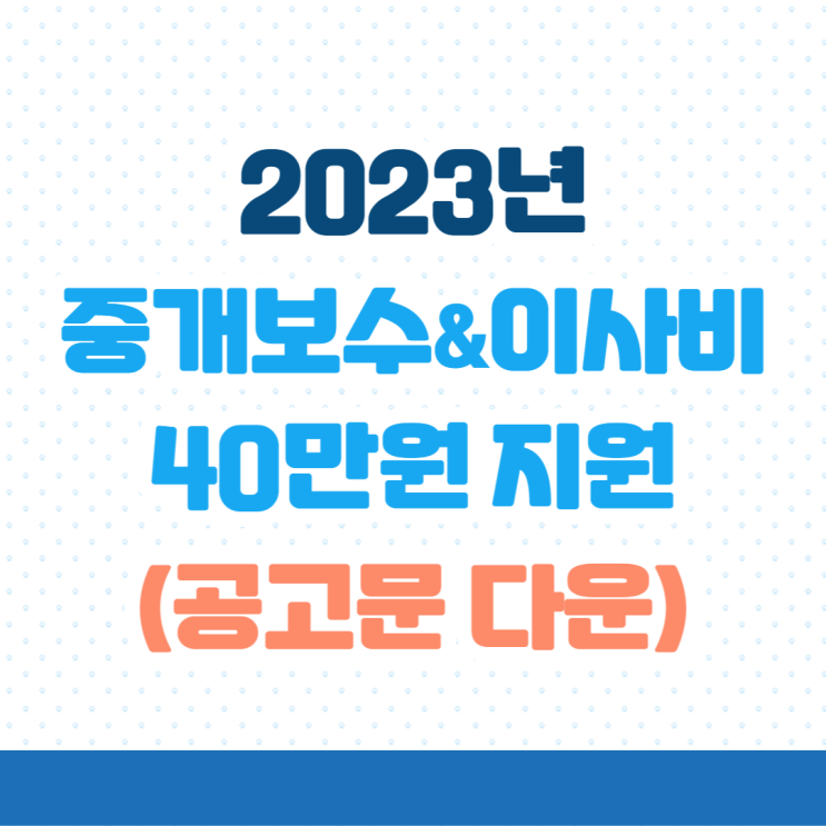  청년 부동산 중개보수 및 이사비 지원 사업 40만원 알아본 후기 (첨부: 공고문 다운로드)