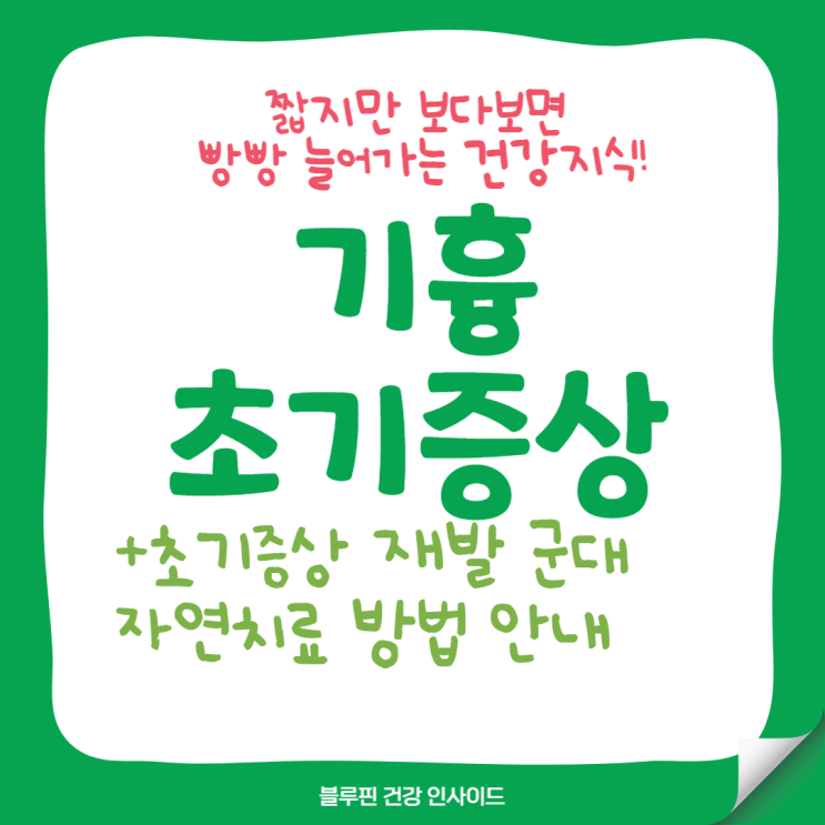  기흉 초기증상에서 재발까지, 그리고 군대 자연 치료 방법