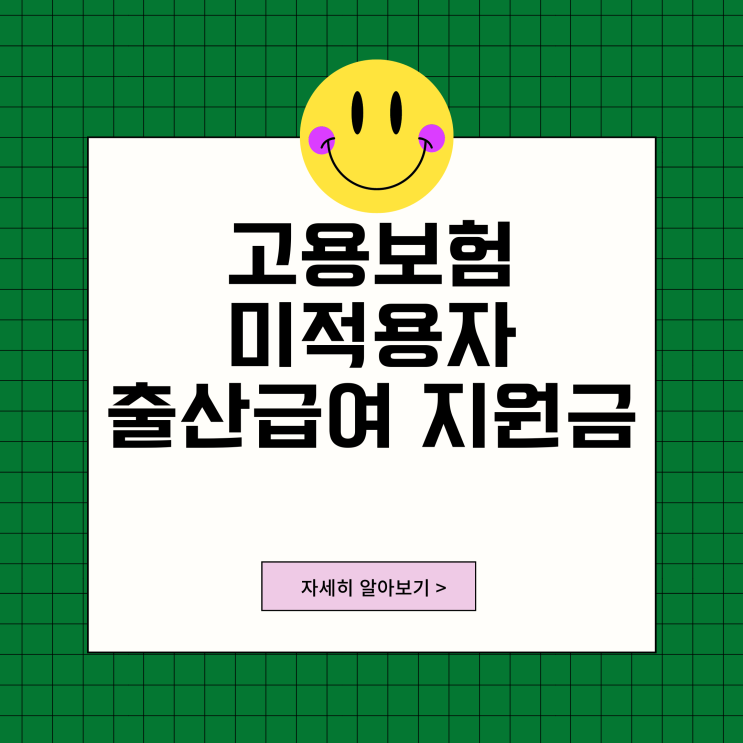고용보험 미적용자 출산급여 조건 150만원 지원금 신청 방법 고용보험 미적용자 출산급여 조건 150만원 지원금 신청 방법