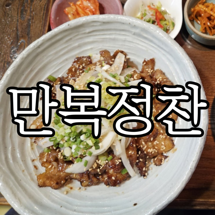  창원 대방동 맛집 한상차림으로 깔끔하게 맛있던 만복정찬