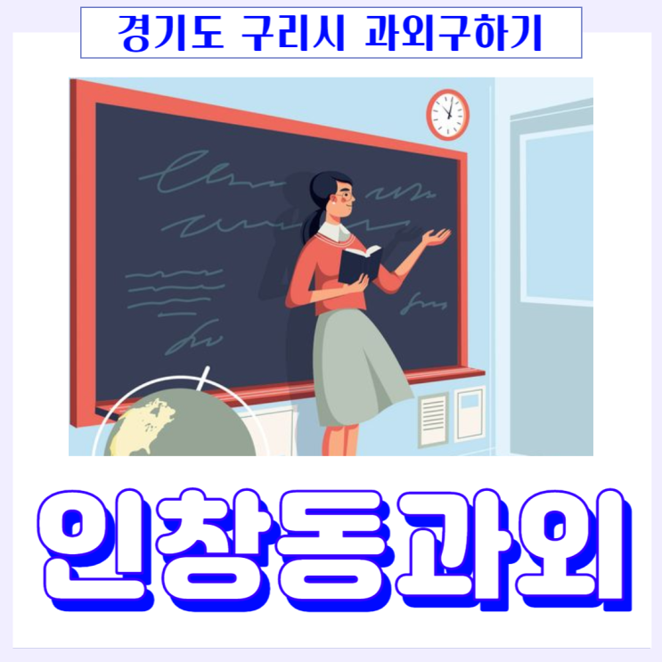 구리시 인창동과외 시험 기간만 공부하면 좋은 성적 받을 수 없어요. 구리시 인창동과외 시험 기간만 공부하면 좋은 성적 받을 수 없어요.
