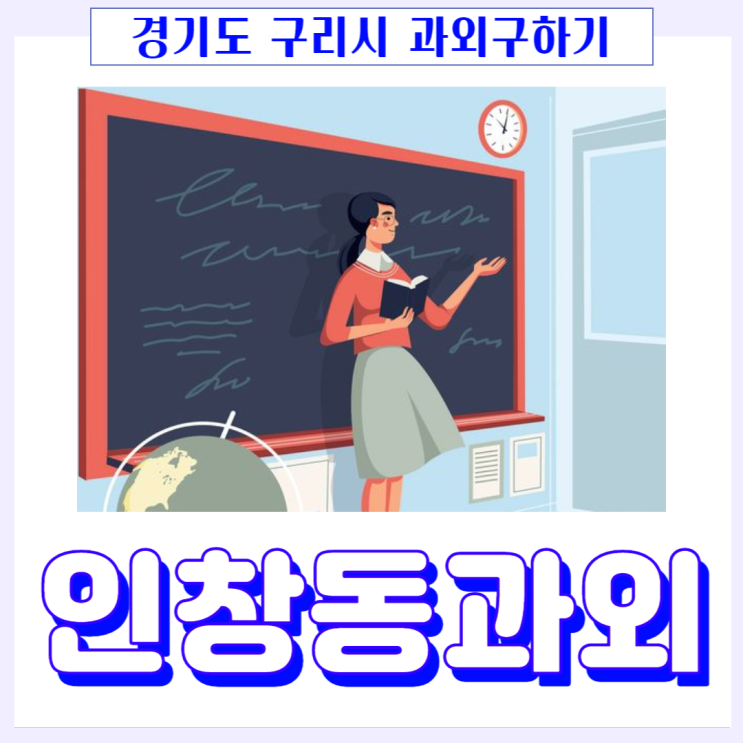 구리시 인창동과외 시험 기간만 공부하면 좋은 성적 받을 수 없어요.