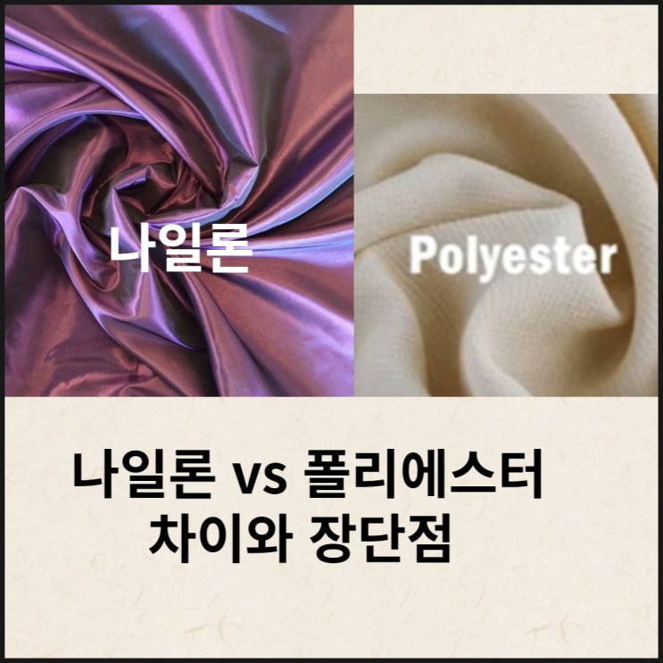  나일론  vs 폴리에스터(폴리에스테르) 원단 차이 장단점 비교