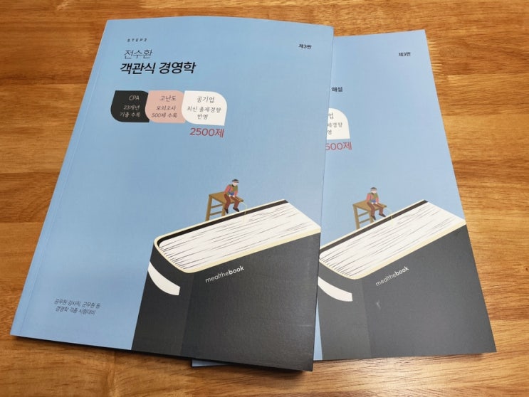 공기업 경영학 교재: CPA 전수환 객관식 경영학 2500제