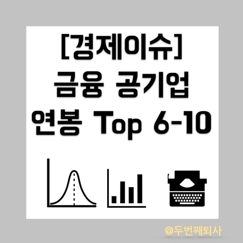 금융 공기업 연봉 순위(Top 6 ~ 11) : 네이버 블로그 금융 공기업 연봉 순위(Top 6 ~ 11) : 네이버 블로그