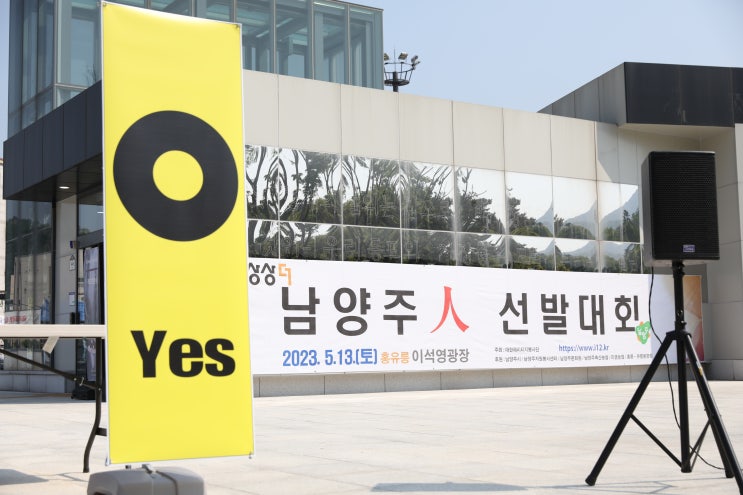  남양주인 선발대회 소식
