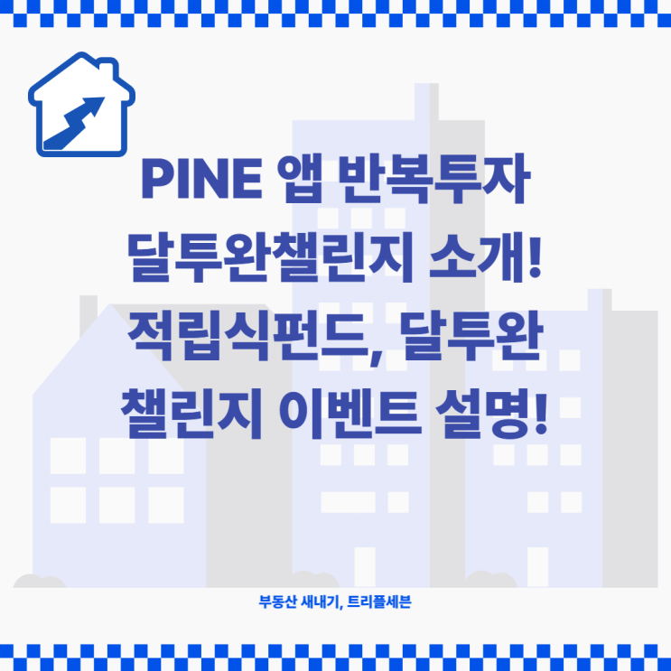 한화자산운용 PINE 앱 달투완챌린지 안내! 반복투자 이벤트, 적립식펀드란?