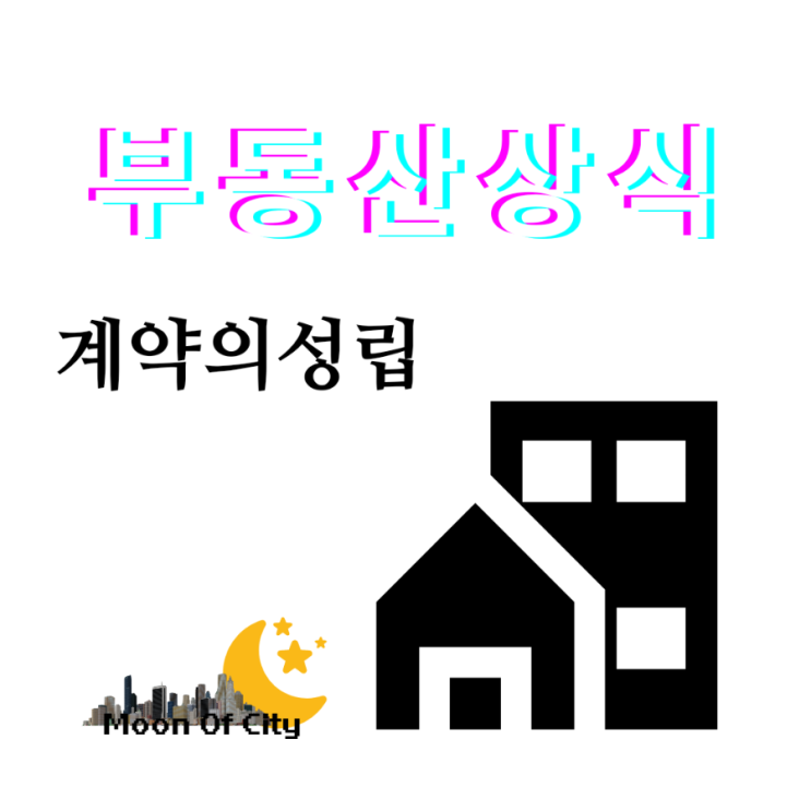  [부동산상식]계약서와 계약의 효력, 계약서를  써야만 효력이 있을까?