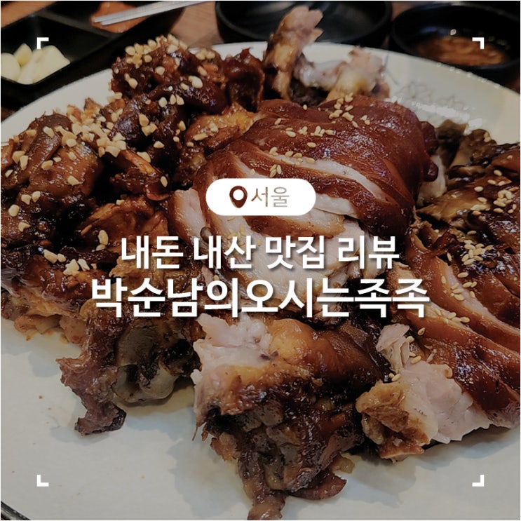  창동역 족발 맛집 부드러운 족발과 시원한 막국수가 맛있었던 박순남의오시는족족