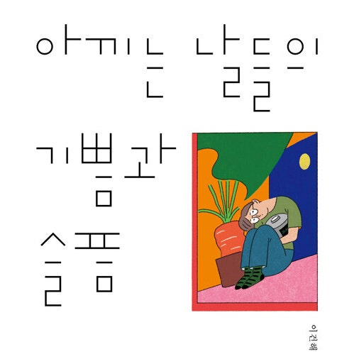  가난한 일상에 대한 소고__ 아끼는 날들의 기쁨과 슬픔 __가성비, 가심비, 아나바다, 중고거래 당근마켓의 기쁨과 슬픔