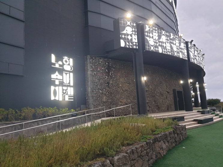  [노형수퍼마켙] 제주도여행,미디어아트 전시,실내관광지,비오는날 추천