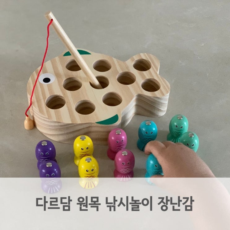  원목낚시놀이 다르담 아이 창의력 소근육 발달에 좋은 열린 장난감