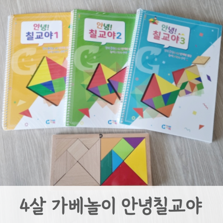  4살 유아 수학교구 도형공부 가베놀이 가베가족 안녕칠교야
