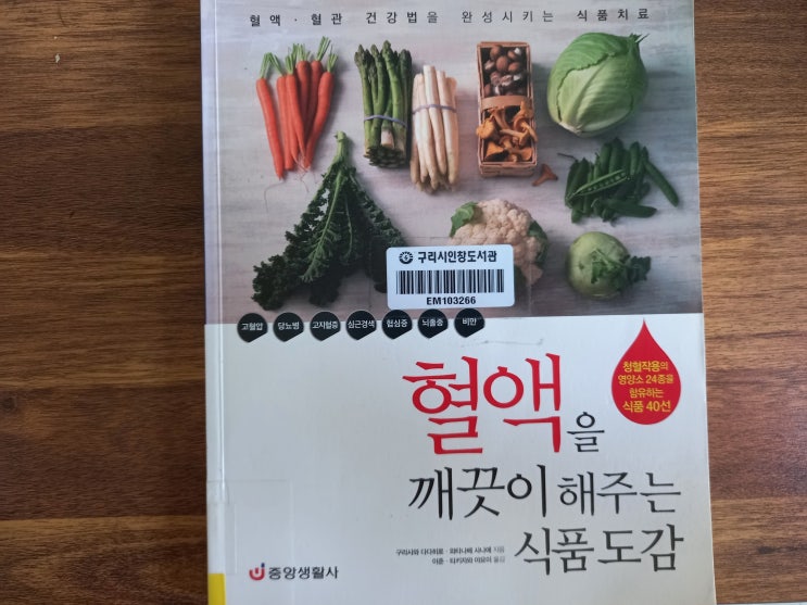 [책 추천] <혈액을 깨끗이 해주는 식품도감> (저자: 구라사와 다다히로, 와타나베 사나에)