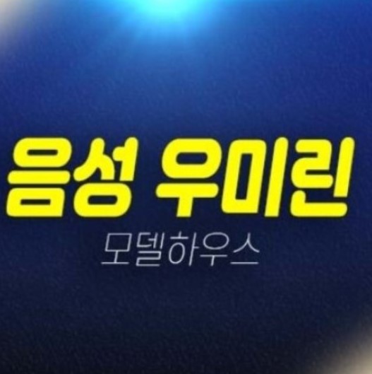 음성 우미린 풀하우스 음성군 기업복합도시 성본리 미분양아파트 줍줍 분양가 잔여세대 평형대 투자자,실거주 신축공사 주택전시관 현장 안내! 음성 우미린 풀하우스 음성군 기업복합도시 성본리 미분양아파트 줍줍 분양가 잔여세대 평형대 투자자,실거주 신축공사 주택전시관 현장 안내!