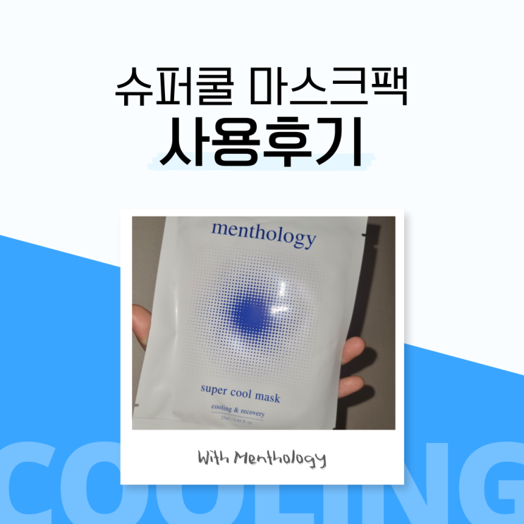  마스크팩 똑똑하게 사용하는 방법 with 멘톨로지