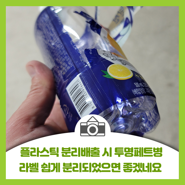 플라스틱 분리배출 시 투명페트병 라벨 쉽게 분리 되었으면 좋겠네요
