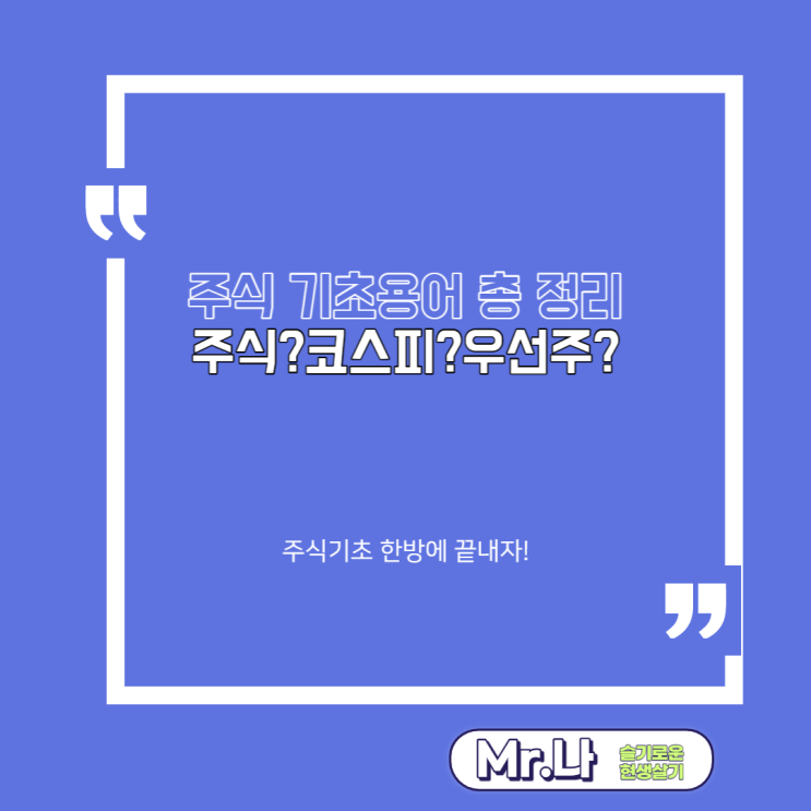 주식 하기 전에 알아야 할 기초 용어 총정리