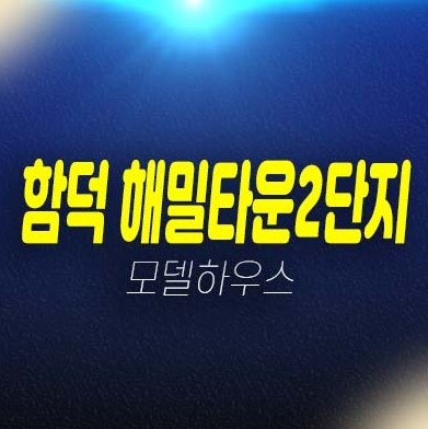 함덕 해밀타운2단지 제주 함덕리 아파트(공동주택) 원룸,투룸 소형아파트 분양가격 오션뷰 신축공사 잔여세대 주택전시관 샘플하우스 방문예약