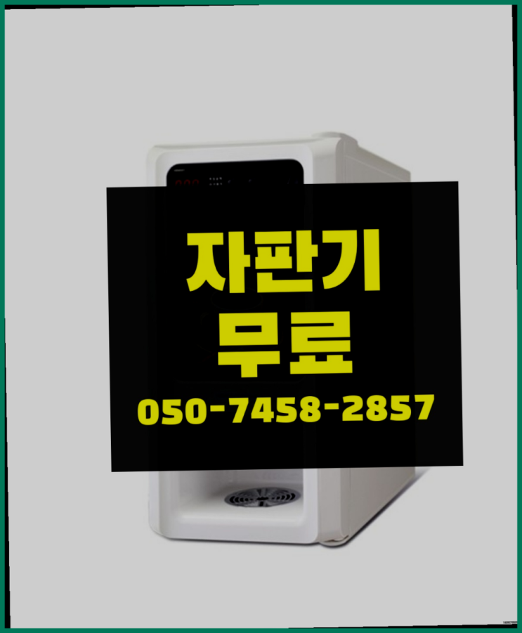  통복동 식당커피자판기 ↓커피머신렌탈/ 전국  책임집니다