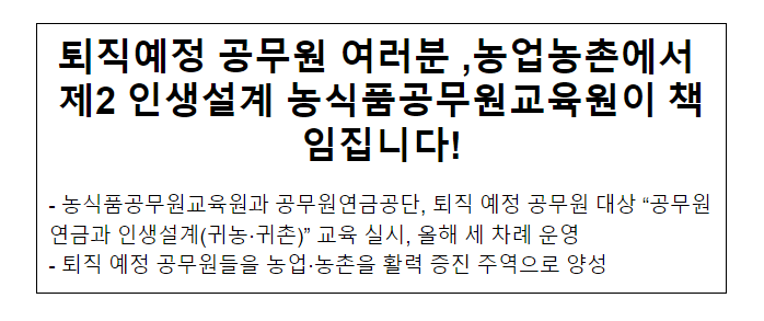 퇴직예정 공무원 여러분 ,농업농촌에서 제2 인생설계 농식품공무원교육원이 책임집니다! 퇴직예정 공무원 여러분 ,농업농촌에서 제2 인생설계 농식품공무원교육원이 책임집니다!