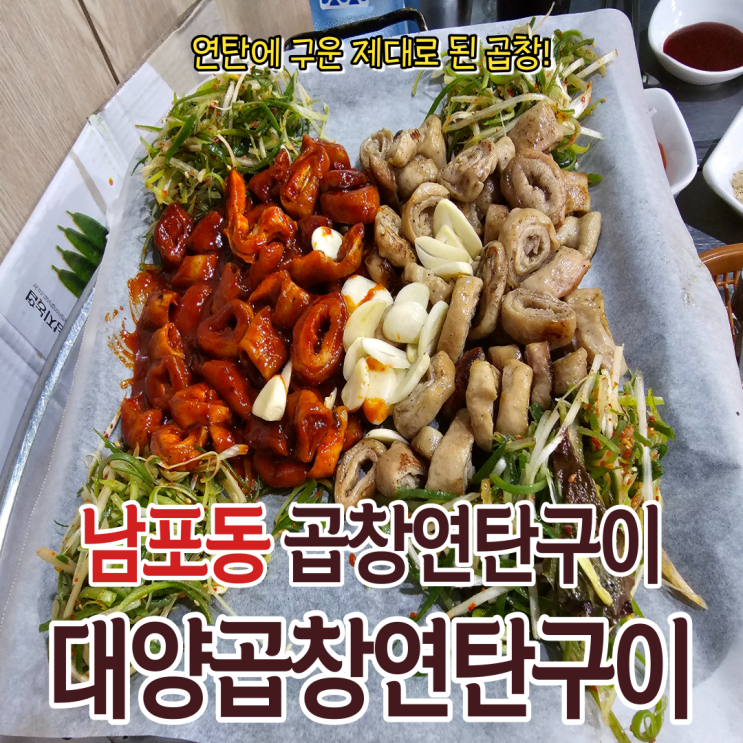  곱창을 좋아하신다면 꼭 방문해야 할 자갈치역맛집 대양곱창연탄구이 남포 본점에 다녀왔습니다.
