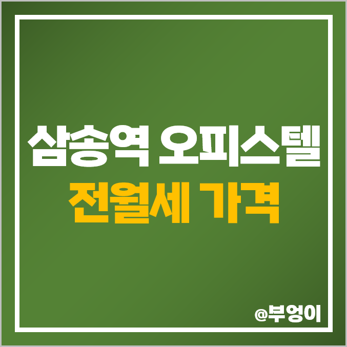 경기 고양시 덕양구 동산동 삼송역 오피스텔 전세 및 월세 가격 : 2023년 e편한세상 더샵 아이엠삼송 전월세 보증금