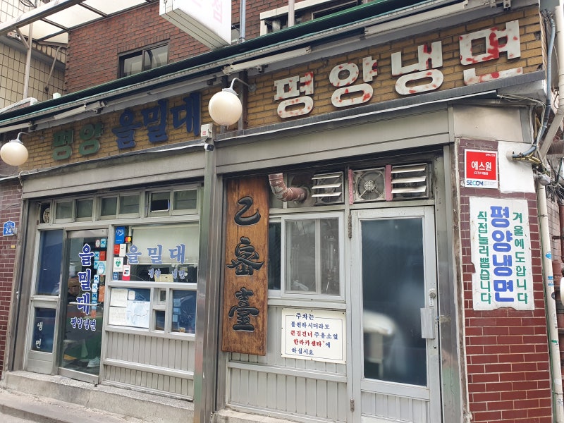 [공덕] 을밀대 - 평양냉면 유명한 곳 : 네이버 블로그