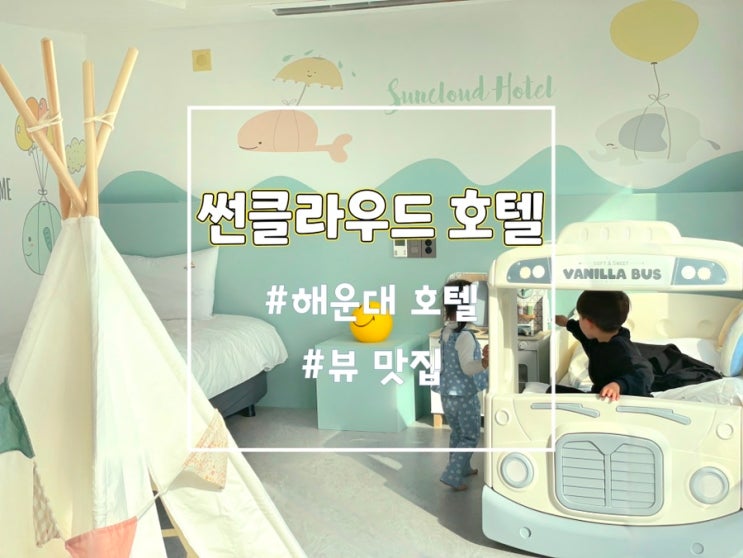  해운대호텔 썬클라우드호텔 키즈 스위트룸 시티뷰 (부산 아이랑)