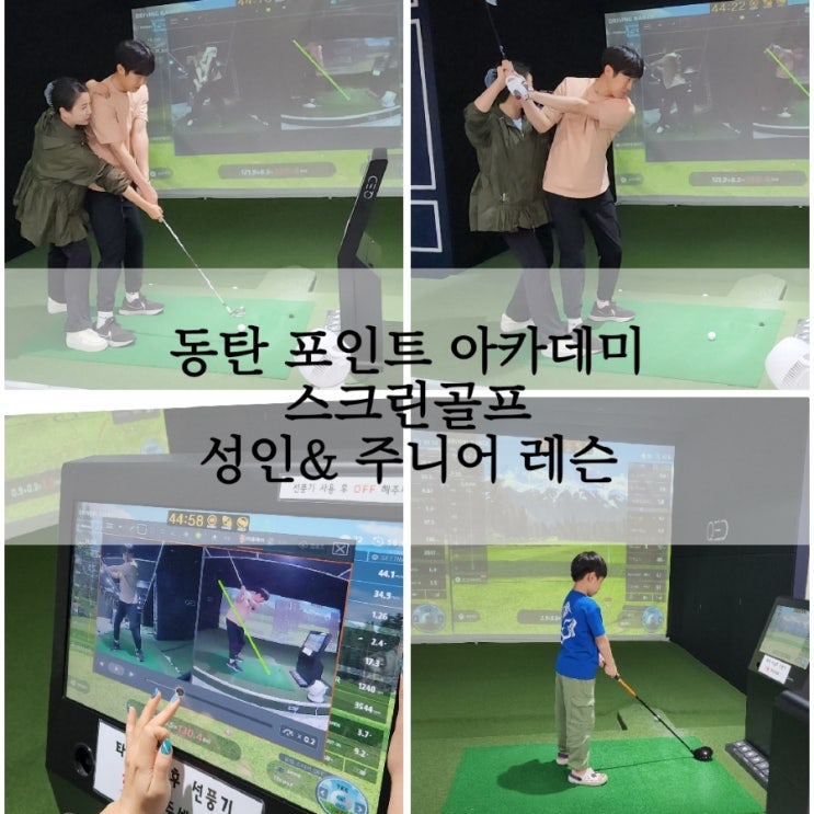  포인트 골프 아카데미 성인&주니어 레슨 (화성시 동탄 오산동 스크린 골프)