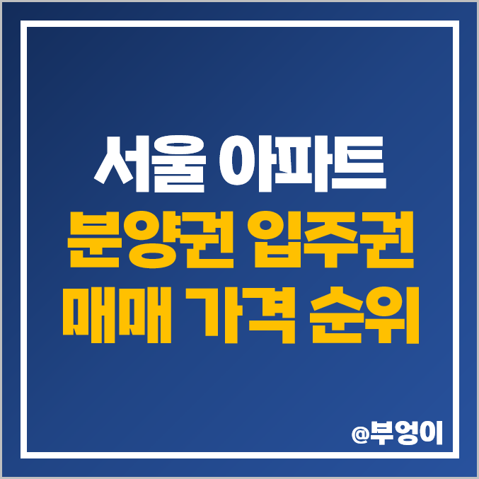서울 아파트 분양권 및 입주권 매매 가격 : 래미안 원베일리 개포프레지던스자이 디에이치 퍼스티어 아이파크 등 2023년 평당 및 실거래가 순위 서울 아파트 분양권 및 입주권 매매 가격 : 래미안 원베일리 개포프레지던스자이 디에이치 퍼스티어 아이파크 등 2023년 평당 및 실거래가 순위