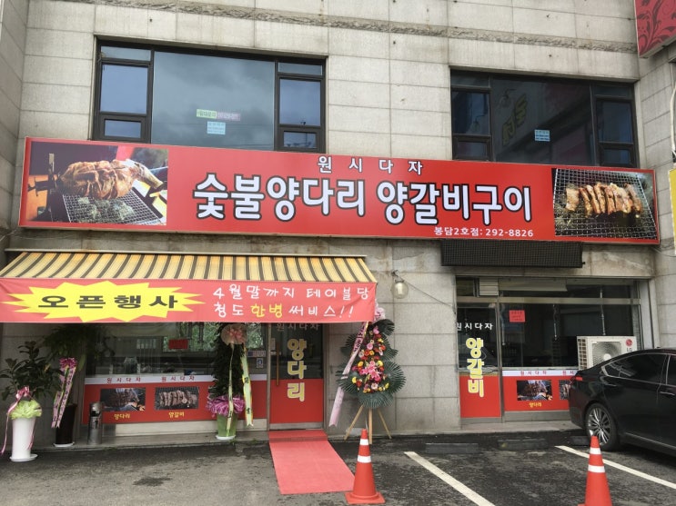 화성 봉담 양다리바베큐 맛집!! 원시다자 회식에도 좋은 넓은 식당