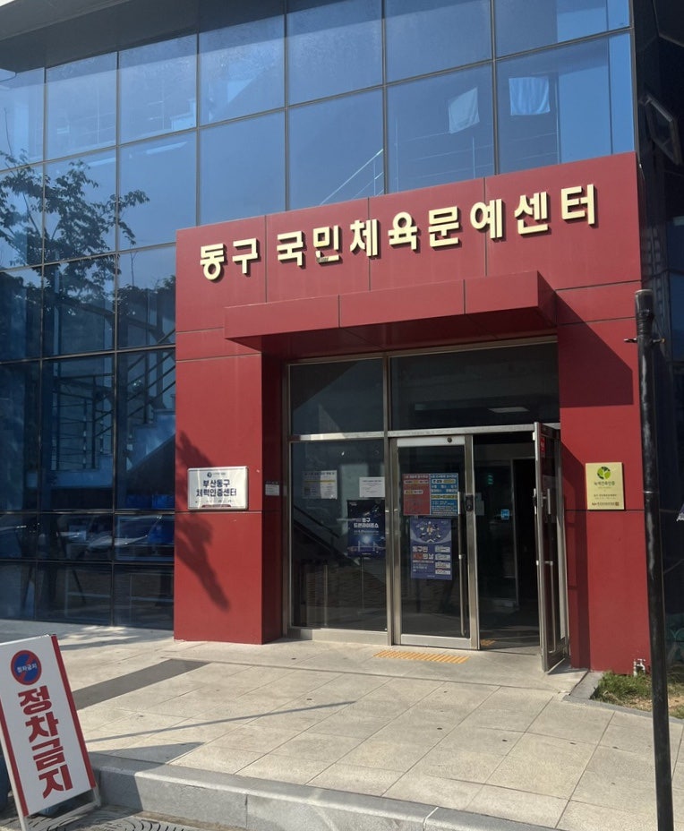 [부산일일수영] 동구 국민체육문예센터 수영장 주말 자유수영 일일입장 후기(주차, 가격, 시....