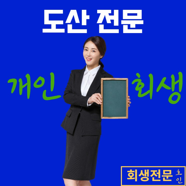  개인회생할부금, 정보는 빠른 빚청산의 지름길