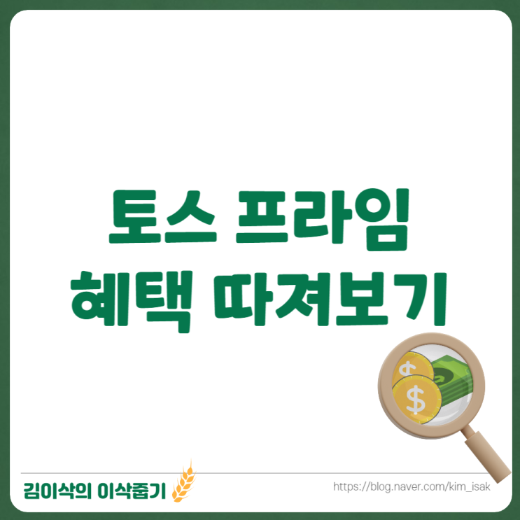  유료구독 서비스 토스프라임 혜택