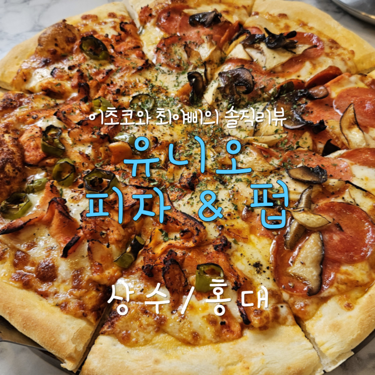[상수역 피자] 수제 피자와 파스타가 맛있는 유니오 피자 &펍