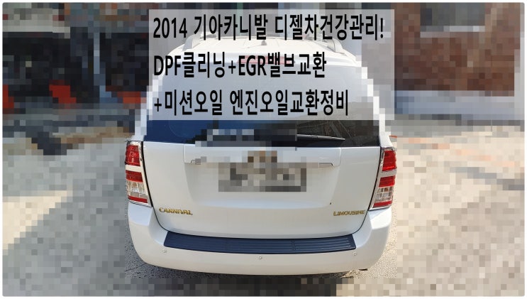  2014 기아카니발 디젤차건강관리! DPF클리닝+EGR밸브교환+미션오일 엔진오일교환정비 , 부천벤츠BMW수입차정비전문점 부영수퍼카