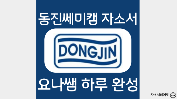  동진쎄미켐 자소서 쓰는법 및 자기소개서 항목 분석, 첨삭 대필