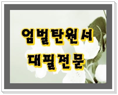 엄벌 탄원서 작성 대행 TIP