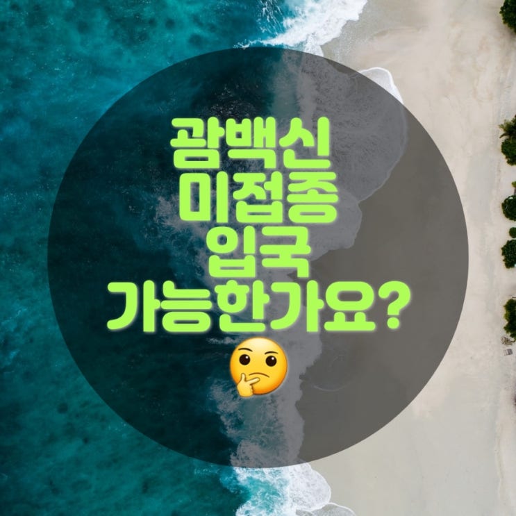 괌 백신 미접종 입국 가능한가요..? 괌 백신 미접종 입국 가능한가요..?