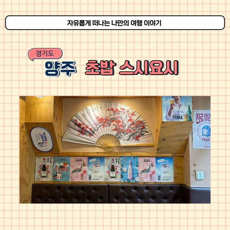  양주 스시요시 고읍 초밥 맛집에서 저녁 먹고 왔어요