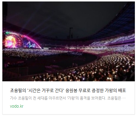 조용필의 '시간은 거꾸로 간다' 응원봉 무료로 증정한 가왕의 배포 조용필의 '시간은 거꾸로 간다' 응원봉 무료로 증정한 가왕의 배포