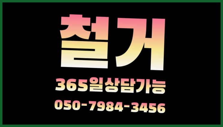  지식산업단지 모든철거 로켓출장&무료견적 빙고