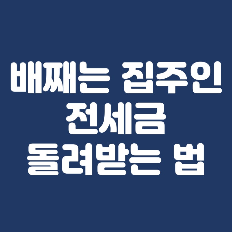  집주인이 전세 보증금 안주고 배쨀때 무조건 돌려받는 법(임차권등기)