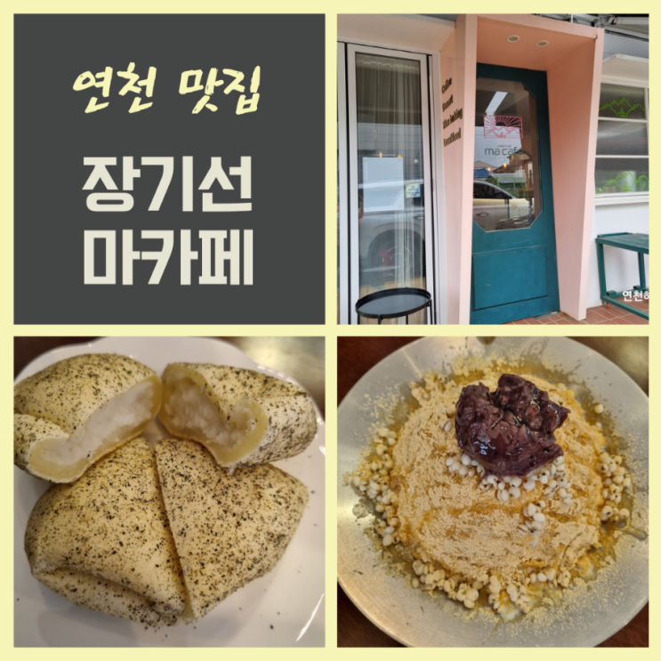  연천빙수맛집 장기선마카페 연천율무마빙수 연천마빵