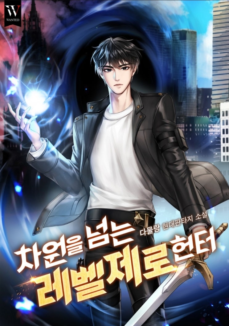  웹소설 리뷰 차원을 넘는 레벨제로 헌터 먼치킨 헌터 차원이동 현판소설
